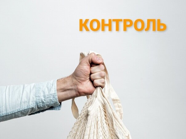 Зачем контролировать жизнь ?