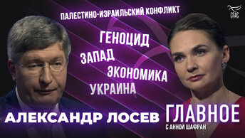 ЕВРОПА ОТПРАВИТСЯ В СРЕДНИЕ ВЕКА? ПРЯМАЯ РЕЧЬ АЛЕКСАНДРА ЛОСЕВА