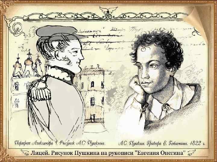 Какие чувства пробуждает пушкин. Рисунки пушкина в лицее. царскосельский лицей зарисовки пушкина. лицеисты рисунок пушкина. пушкин лицеист.