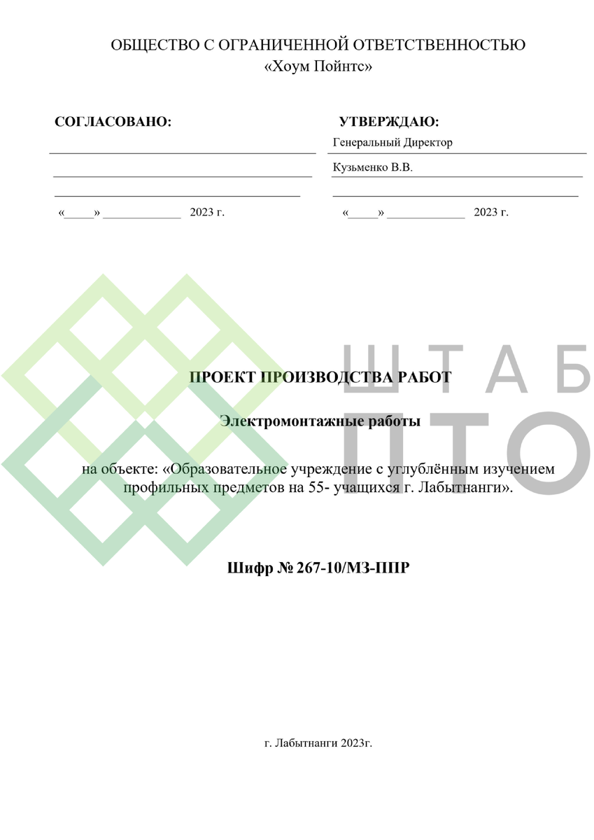 ППР на выполнение электромонтажных работ в общеобразовательной школе г.  Лабытнанги. | ШТАБ ПТО | Разработка ППР, ИД, смет в строительстве | Дзен