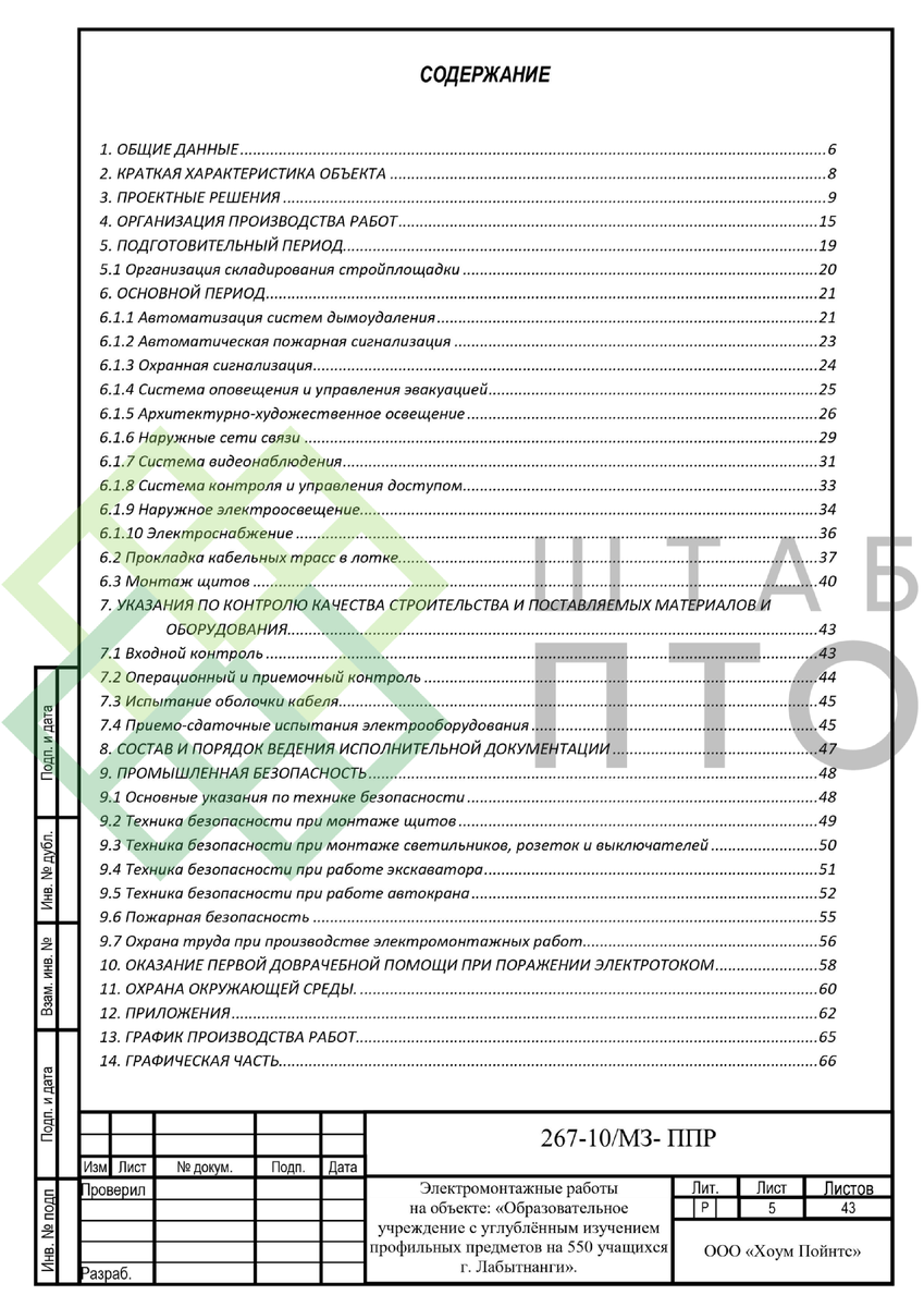 ППР на выполнение электромонтажных работ в общеобразовательной школе г.  Лабытнанги. | ШТАБ ПТО | Разработка ППР, ИД, смет в строительстве | Дзен