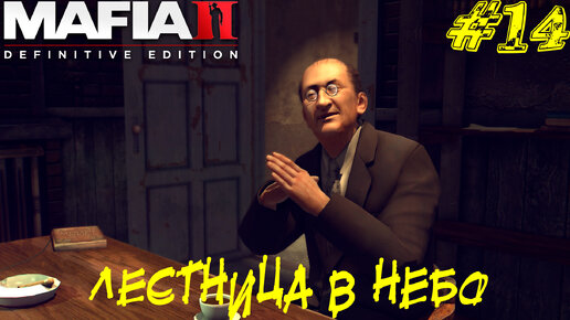 ЛЕСТНИЦА В НЕБО ➤ Mafia 2 Definitive Edition Прохождение #14