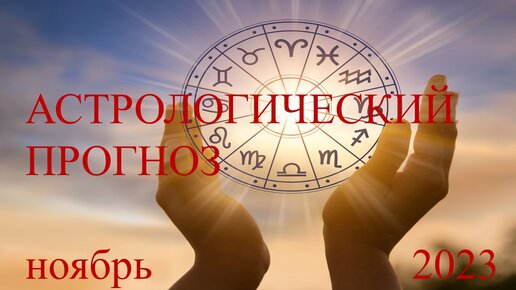 Астрологический прогноз на ноябрь 2023 года. Применяем энергию планет в жизни.