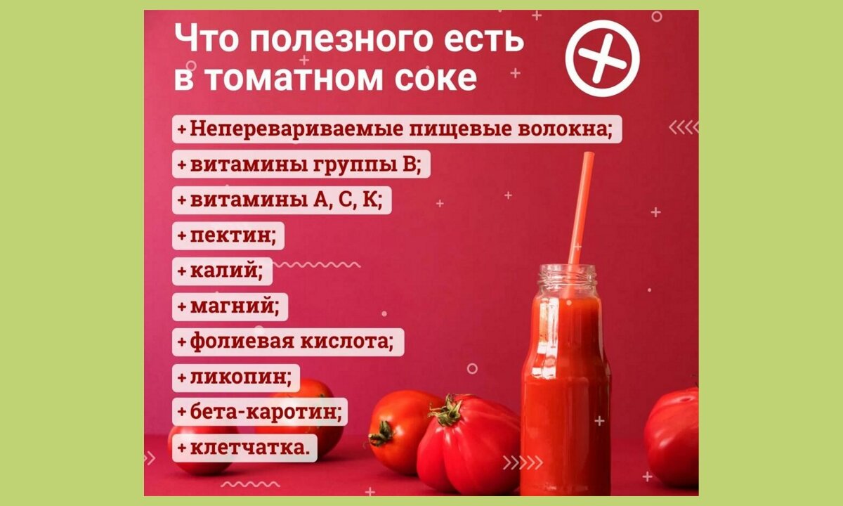 Чем полезен томатный сок