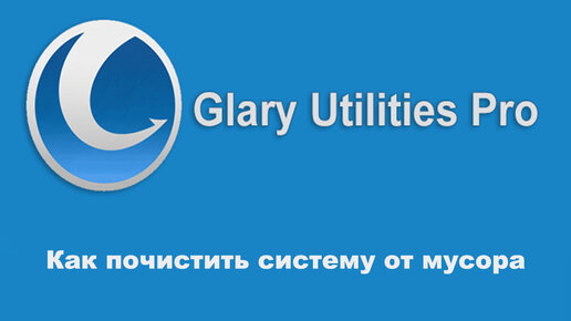 Как почистить систему от мусора программой Glary Utilities