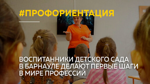 Воспитанники детского сада в Барнауле делают первые шаги в мире профессий