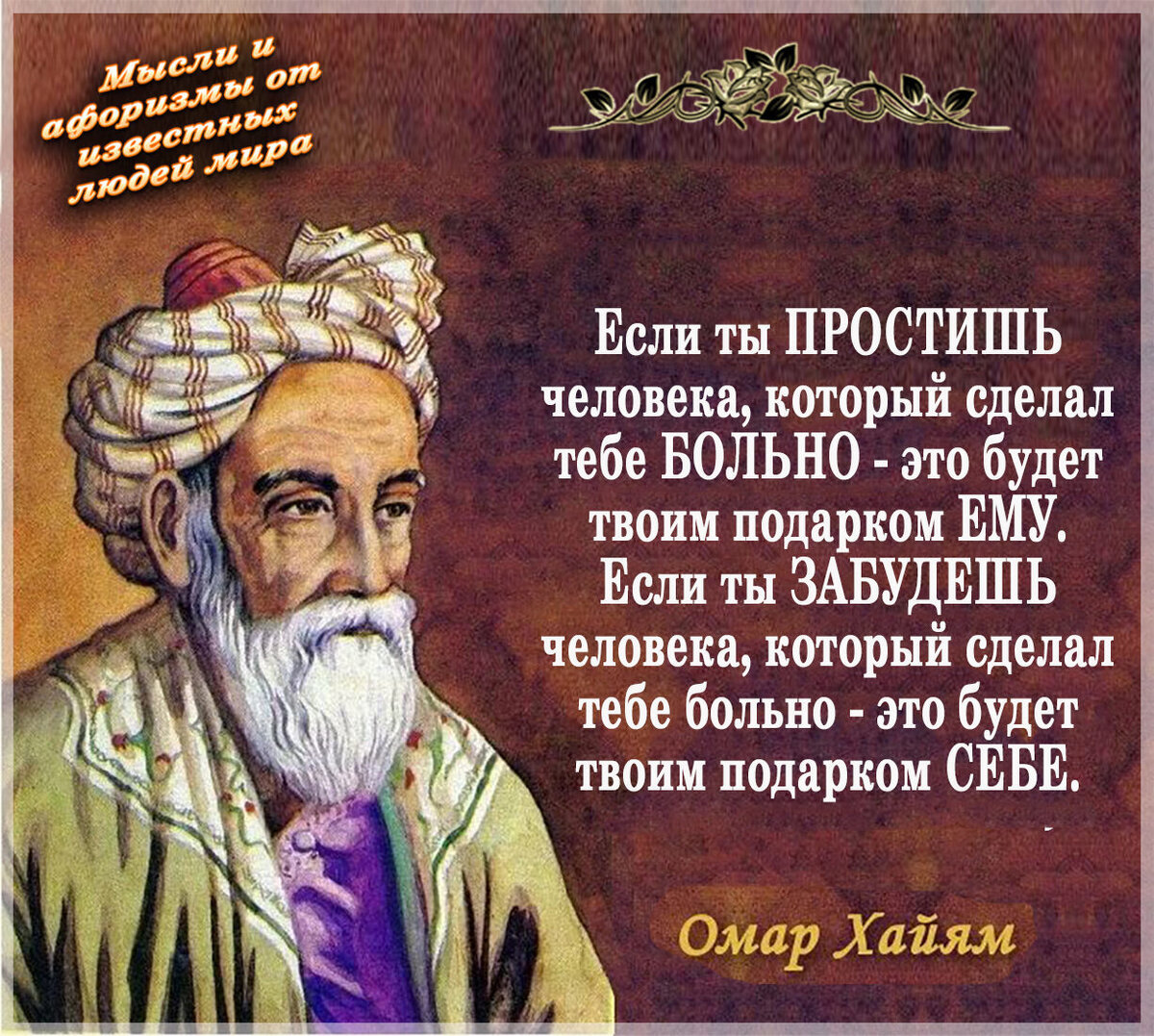 Омар хайям кто понял жизнь стих. Омар хайям поэт. Омар хайям мудрости жизни. Омар хайям рубаи мудрости жизни. Хайям многим.