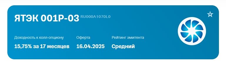 Куда можно пристроить свои сбережения?
Присмотритесь к облигациям Ятэк, отличный вариант для краткосрочного инвестирования.