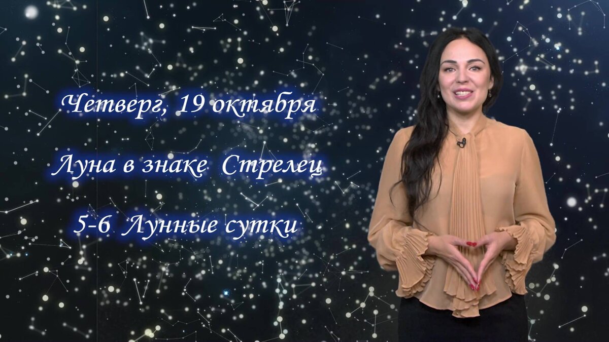    Гороскоп на 19.10.2023