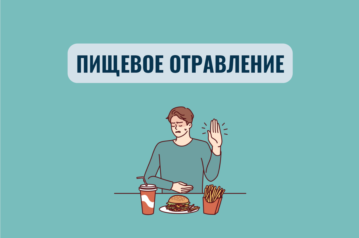 Пищевое отравление: что делать? | Терапевты против ОРВИ | Дзен