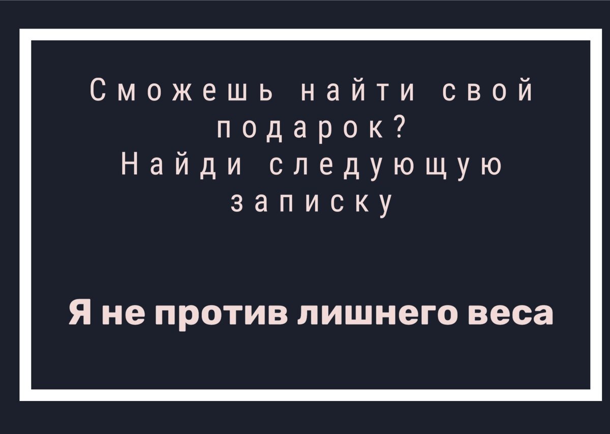 Квест по поиску подарка в квартире