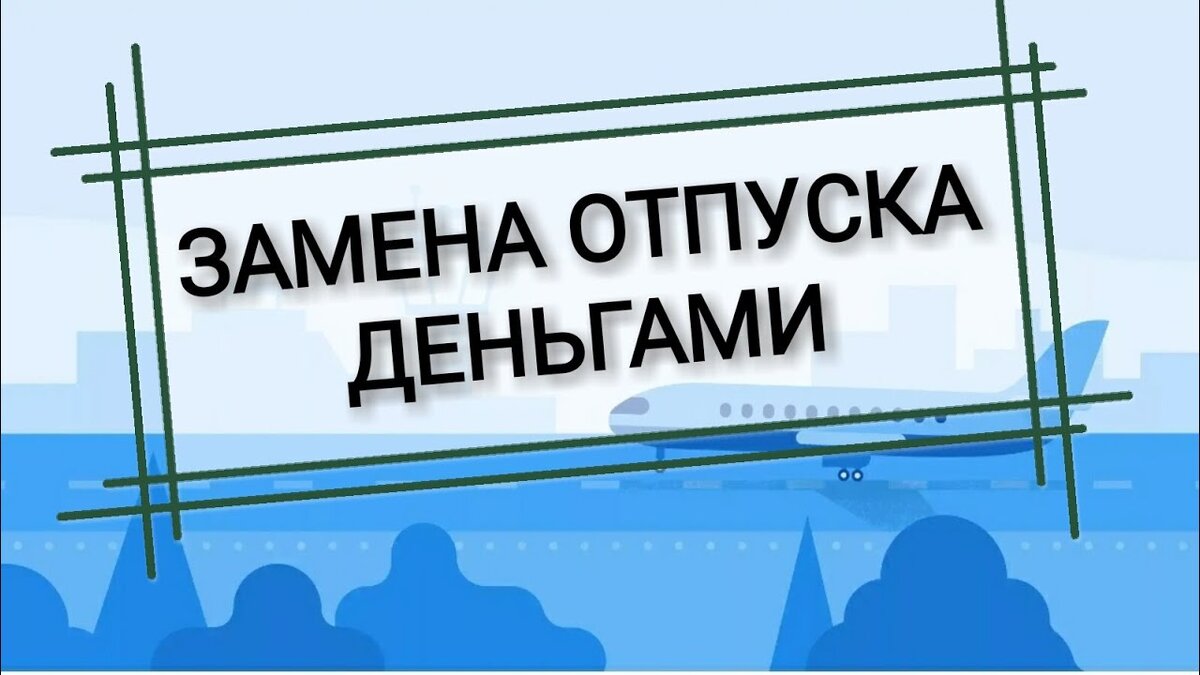 Компенсация за отпуск. Что и как. | Учебный центр 