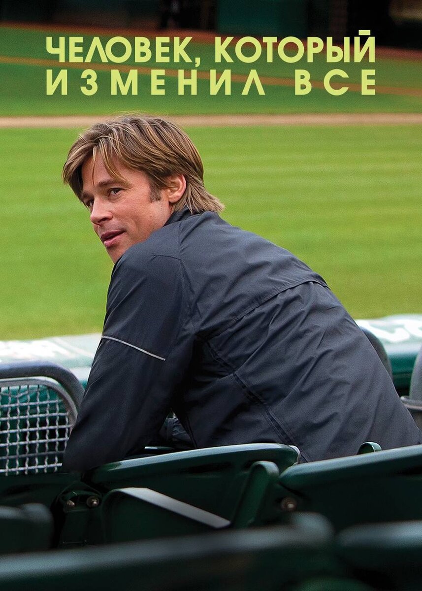 Билли бин брэд питт. Человек который изменил все брэд питт кадры из фильма. Брэд питт moneyball. Человек который изменил страну. Брэд питт человек который изменил все.