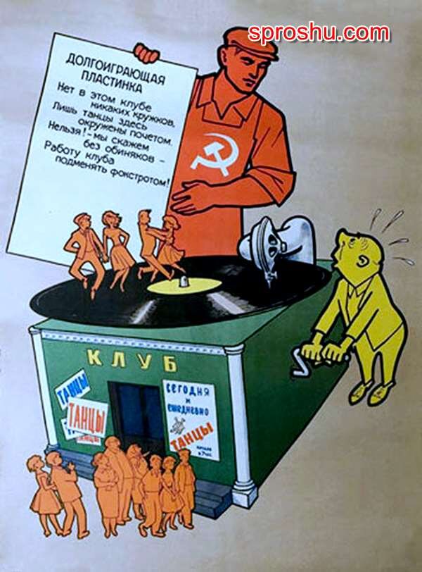 Джаз родину продашь. Советские лозунги и плакаты. Советские карикатуры на стиляг. Советские плакаты про джаз. Сегодня он играет джаз а завтра родину продаст плакат.