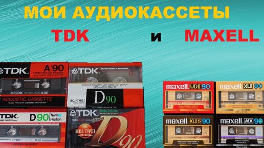 МОЯ КОЛЛЕКЦИЯ АУДИОКАССЕТ! TDK и MAXELL!