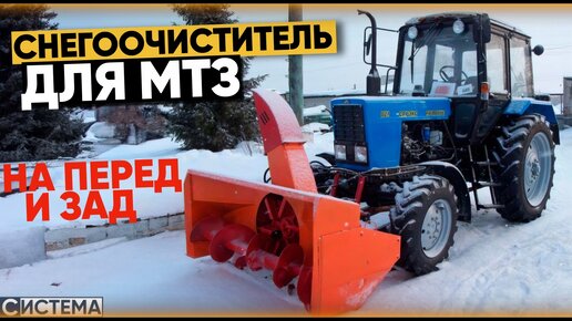 Шнекороторный снегоочиститель СТ для трактора МТЗ – ООО 