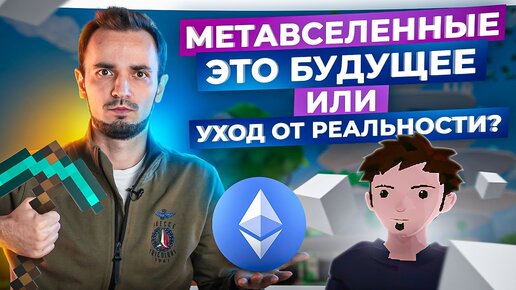 ТОП 5 самых популярных метавселенных