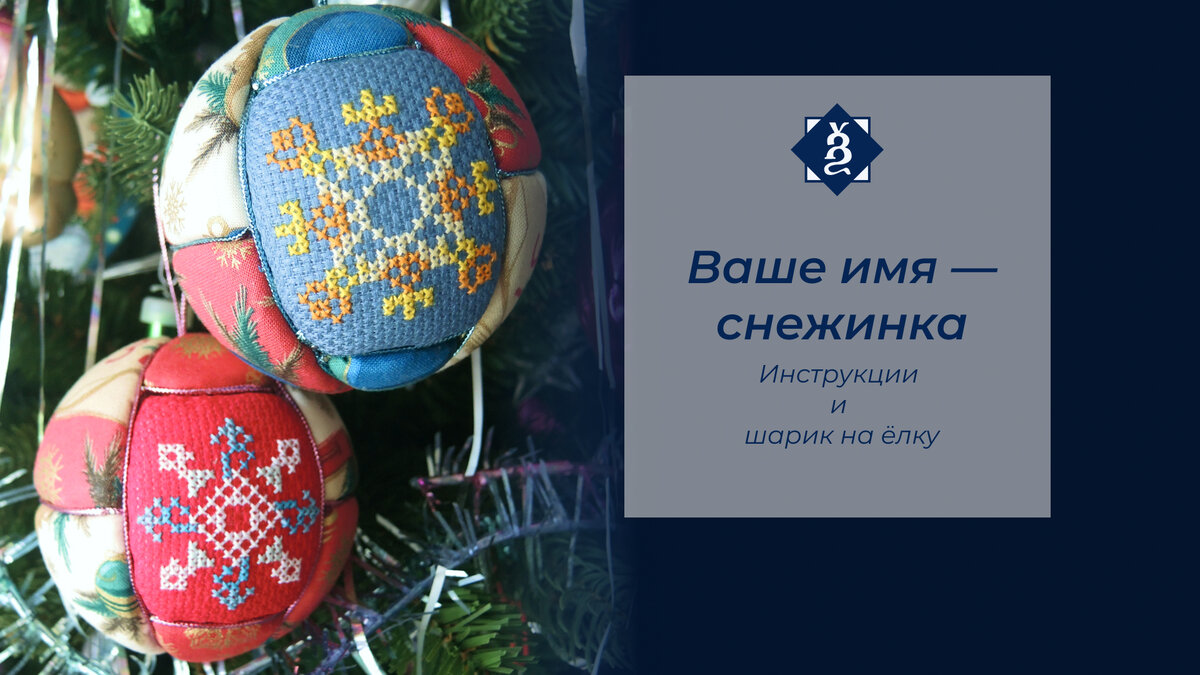 Новогодние шары в технике кимекоми с вышитыми с именами Дарья и Андрей