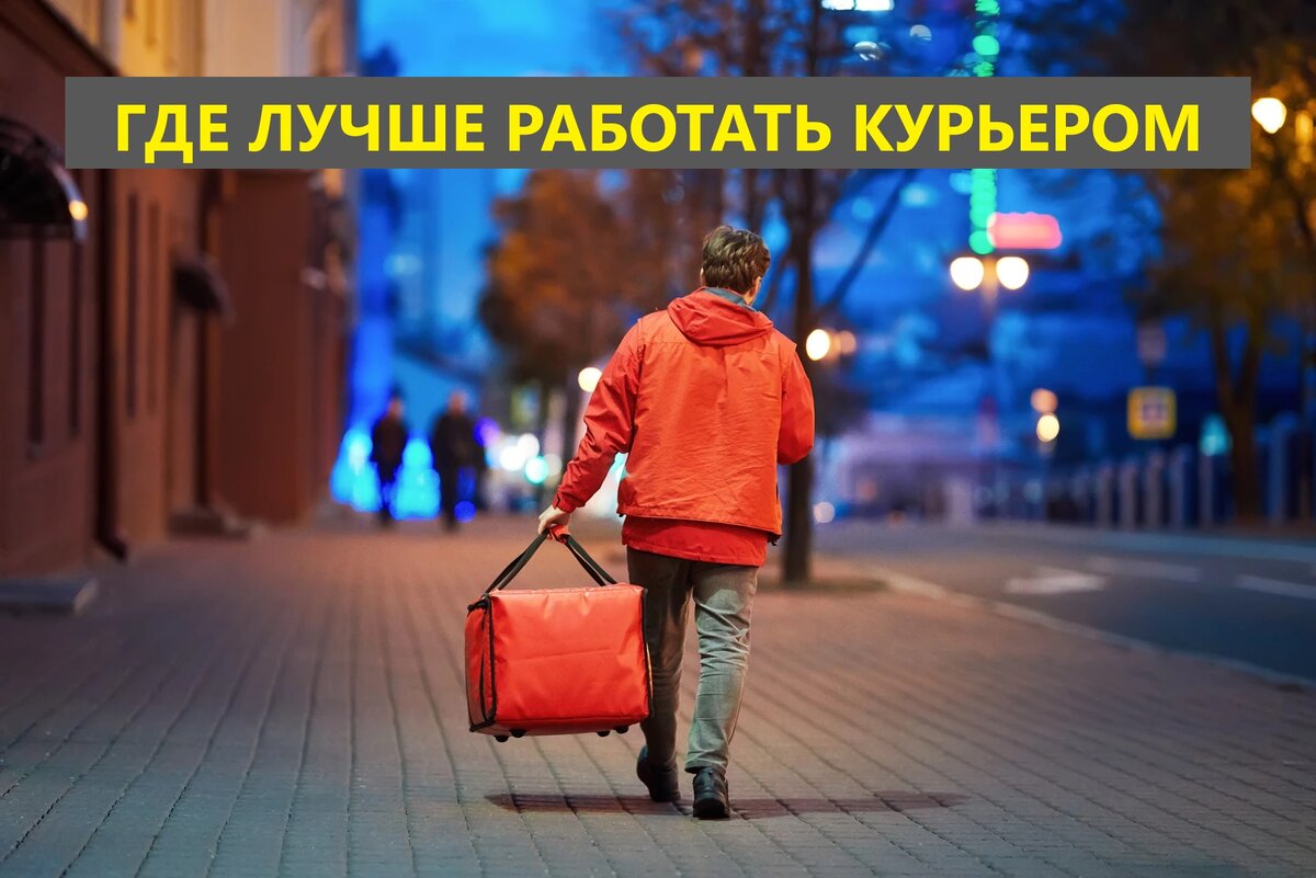 Где лучше работать курьером — ТОП доставок, где больше платят — Где Курс на taxi-co.ru