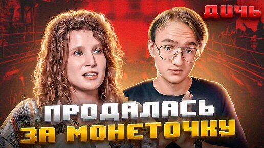 МОНЕТОЧКА*: хайп, русскость, Украина | ДИЧЬ