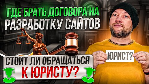 Где брать договора на разработку сайтов. Стоит ли обращаться к юристу?