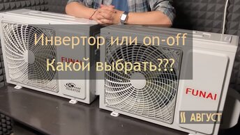 Инверторный кондиционер или ON-OFF. Какой выбрать?