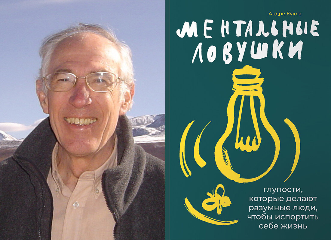 «Ментальные ловушки» Андре Кукла Объем: 152 страницы Мое личное отношение к современной психологии — иронически-саркастическое.