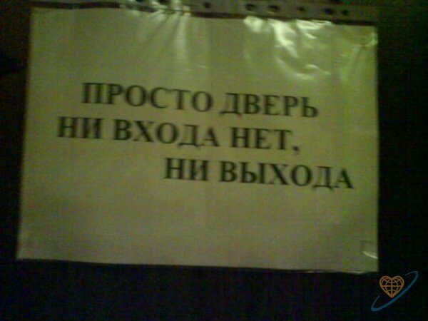 Входа нет. Здесь входа нет. Надпись входа нет. Входа. Нет. И. выхода. Нет.