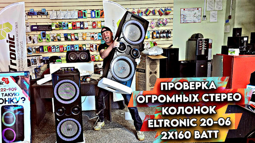 ПРОВЕРКА ОГРОМНЫХ КОЛОНОК в МДФ корпусе. ELTRONIC 20-06 TWIN BOX