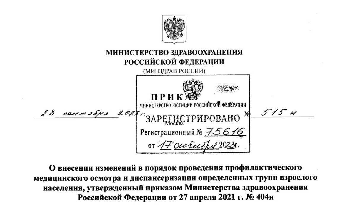 Приказ Министерства здравоохранения Российской Федерации от 28.09.2023 № 515н "О внесении изменений в порядок проведения профилактического медицинского осмотра и диспансеризации определенных групп взрослого населения, утвержденный приказом Министерства здравоохранения Российской Федерации от 27 апреля 2021 г. № 404н"