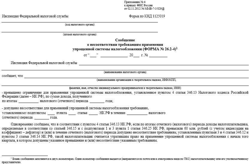 Глава 346.11 нк рф. Форма 26.2-7 как получить информационное письмо о применении УСН. Уведомление об отказе применения УСН по форме 26.2-3 образец. Двойное налоговое обложение в ТС.