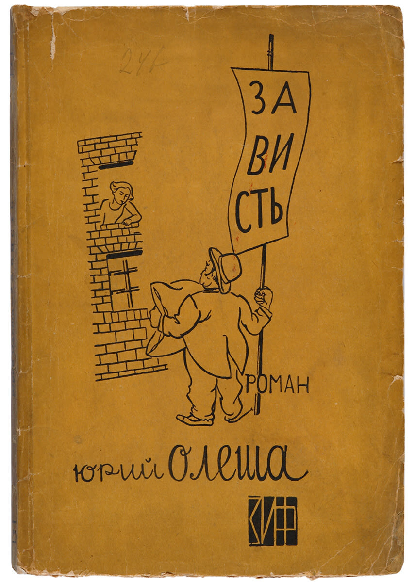 Олеша Ю. К. ЗАВИСТЬ. ЗАГОВОР ЧУВСТВ. СТРОГИЙ ЮНОША