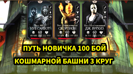 ПУТЬ НОВИЧКА • 100 БОЙ КОШМАРНОЙ БАШНИ • 3 КРУГ 😎🔥• В Mortal Kombat mobile / в мк мобайл