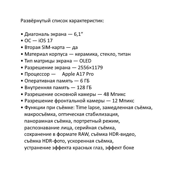 Развёрнутый список характеристик → 