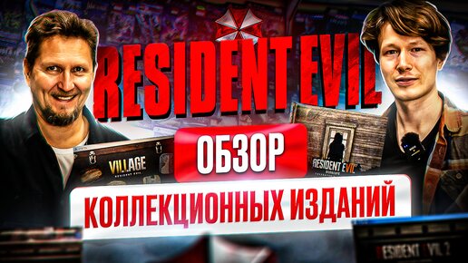 Обзор коллекционных изданий Resident Evil в Нижегородском магазине Денди 1 часть