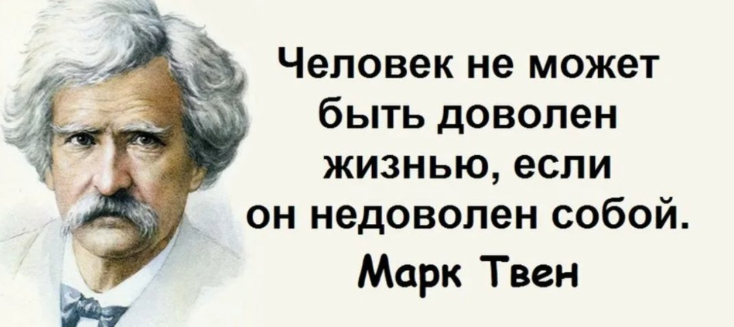 То есть не может быть. Марк Твен высказывания. Цитаты марка Твена. Цитаты марка Твена о жизни. Марк Твен цитаты и афоризмы
