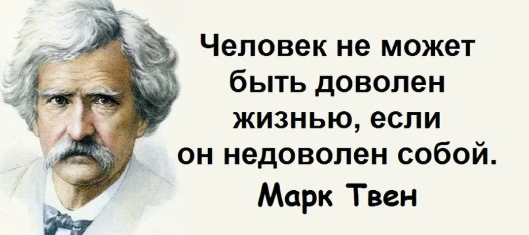 Человек постоянно сам с собой. Цитаты марка Твена. Цитаты марка Твена о жизни.