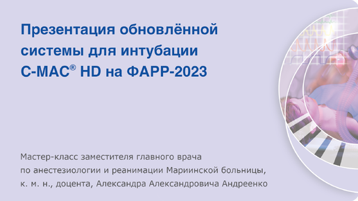 Система для интубации C-MAC® HD на ФАРР-2023. Мастер-класс Александра Александровича Андреенко.