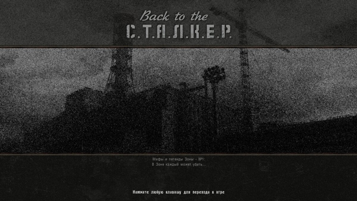 Back to the S.T.A.L.K.E.R. - Загрузочные экраны | TheWolfstalker | Дзен