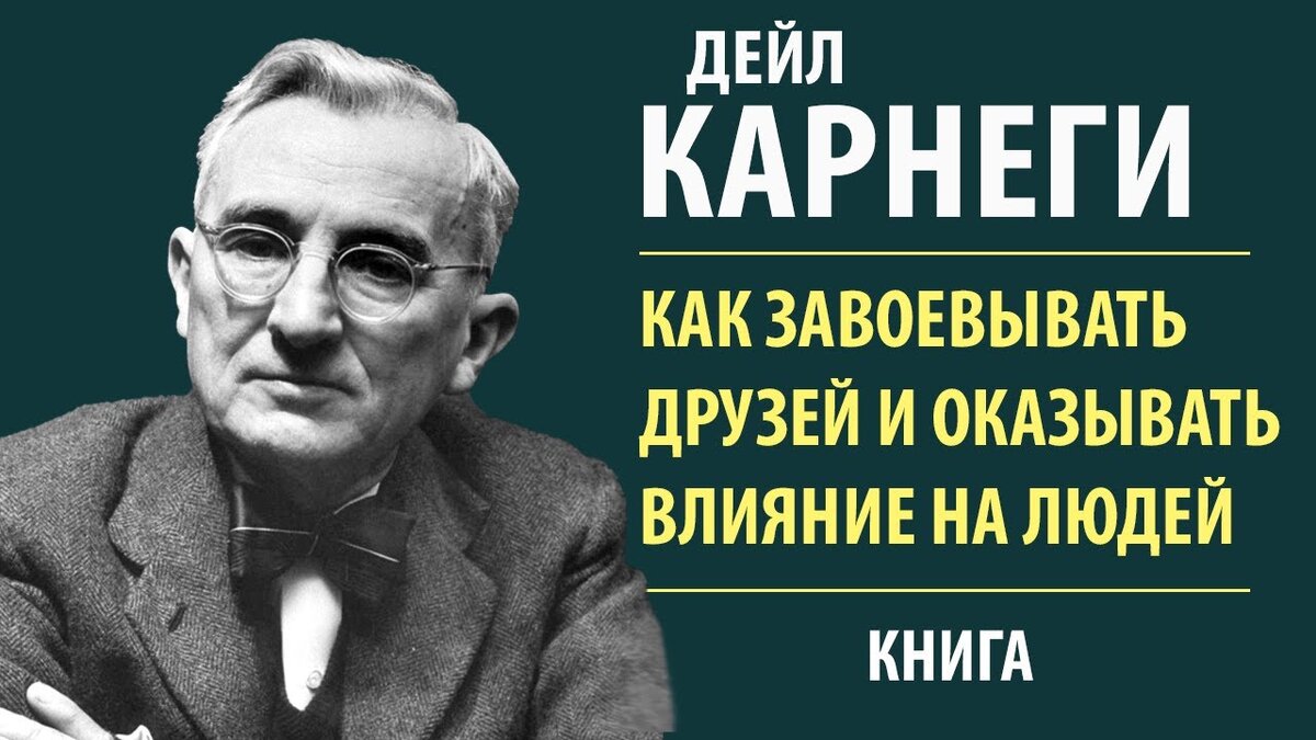  Попалась на глаза книга Дейла Карнеги - основателя курсов по самосовершенствованию и навыкам эффективного общения аж из начала прошлого века.