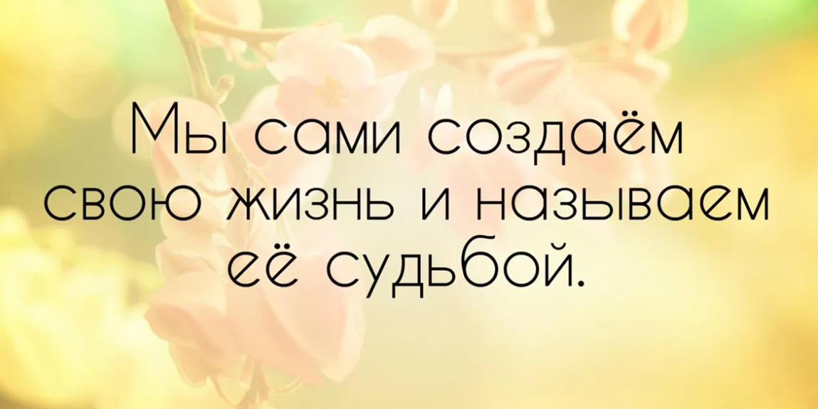 Человек сам может определить. Мы сами строим свою жизнь и выбираем. Человек сам выбирает свою судьбу. Ты сам строишь свою жизнь цитаты. Мы сами творцы своей жизни цитаты.