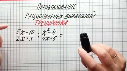 Преобразование рациональных выражений. Тренировка. Выносим за скобку и используем формулы СУ