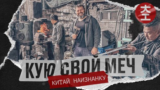 Город где куют мечи Китая | Китай Наизнанку