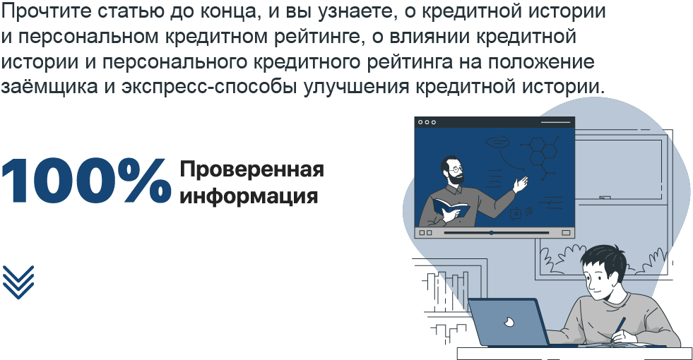 Как повысить персональный кредитный рейтинг