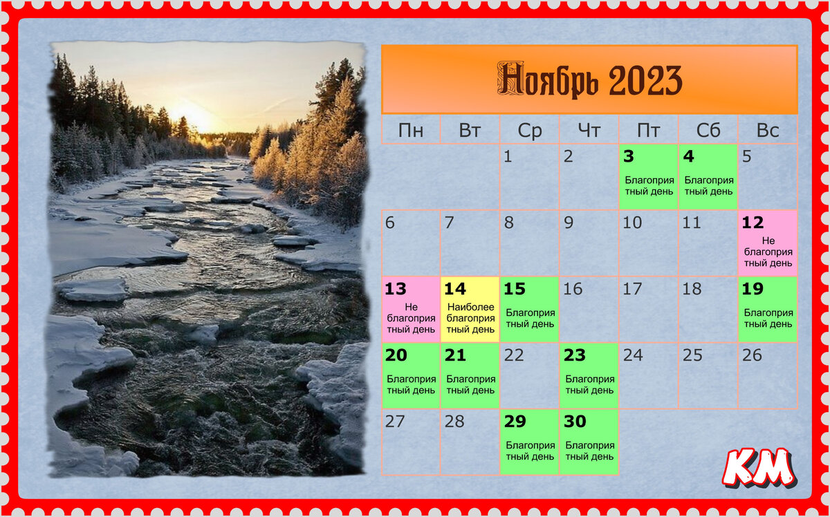 Календарь благоприятных дней на ноябрь 2023 год. Лунный календарь. |  Красная Марка | Дзен