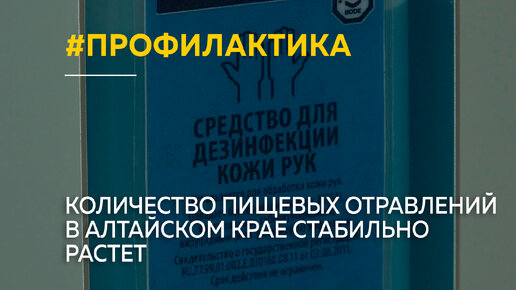 Количество пищевых отравлений в Алтайском крае стабильно растет