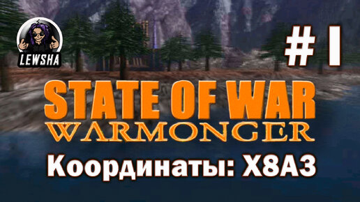 State Of War: Warmonger ✇ Прохождение ✇ Координаты: X8A3 ✇ Часть 1