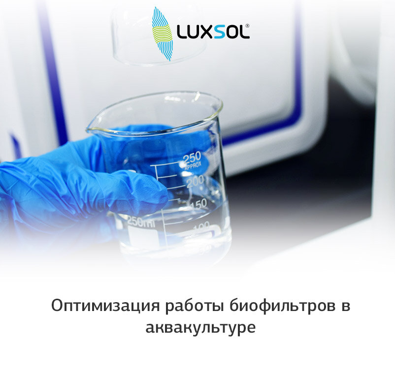 Оптимизация работы биофильтров в аквакультуре
