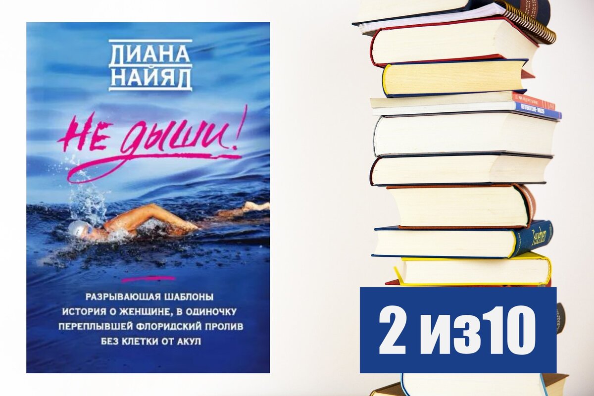 Диана Найяд. Не дыши! Рецензия на книгу