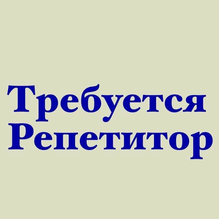 Репетитор по английскому для детей. Репетитор по англ языку. Ищу репетитора по английскому. Репетитор по английскому вк. Репетитор русского языка.